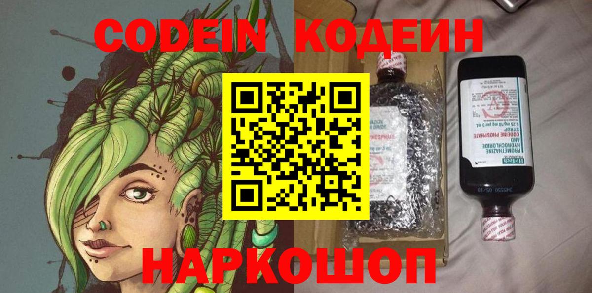 Кодеин Purple Drank  Кодеин напиток Lean (лин)  Полысаево  Вход с VPN 